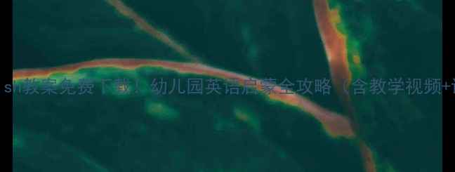 图片 GenkiEnglish教案免费下载！幼儿园英语启蒙全攻略（含教学视频+课件模板）