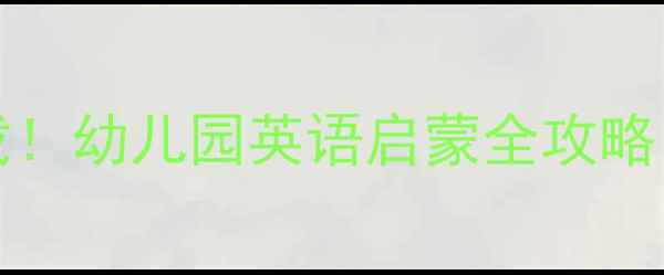 图片 GenkiEnglish教案免费下载！幼儿园英语启蒙全攻略（含教学视频+课件模板）1
