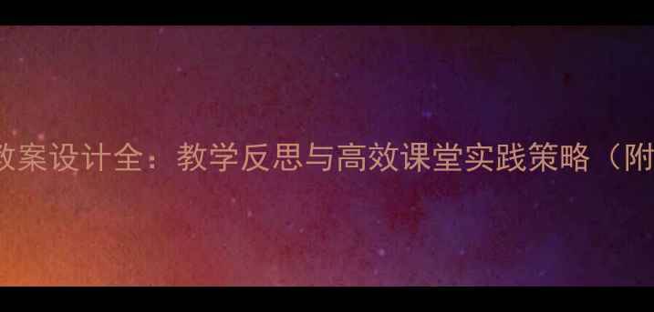 图片 IBPMF教案设计全：教学反思与高效课堂实践策略（附案例）