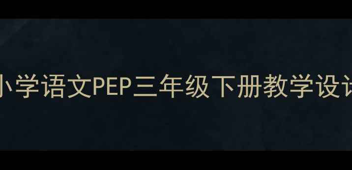 图片 It'sintheWest教案：小学语文PEP三年级下册教学设计及课堂活动全攻略🌟1