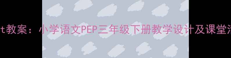 图片 It'sintheWest教案：小学语文PEP三年级下册教学设计及课堂活动全攻略🌟2