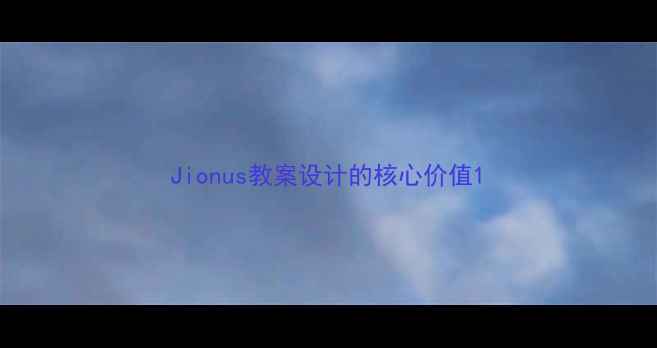 图片 Jionus教案设计的核心价值1