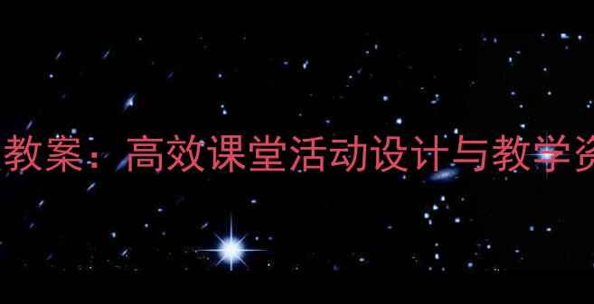 图片 Joinin三年级教案：高效课堂活动设计与教学资源整合指南1