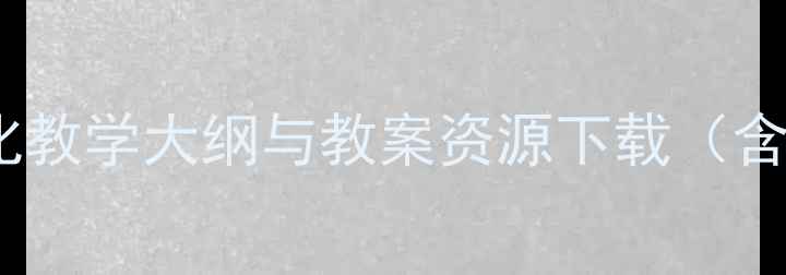 图片 Lesson7中国历史文化教学大纲与教案资源下载（含PPT课件、知识点）2