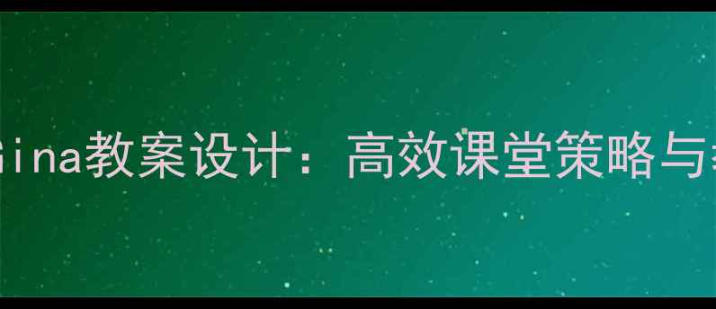 图片 MyleneSGina教案设计：高效课堂策略与教学方案