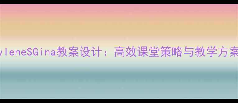 图片 MyleneSGina教案设计：高效课堂策略与教学方案1