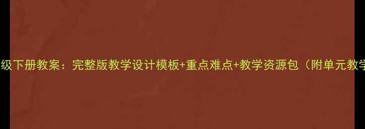 图片 PEP六年级下册教案：完整版教学设计模板+重点难点+教学资源包（附单元教学方案）