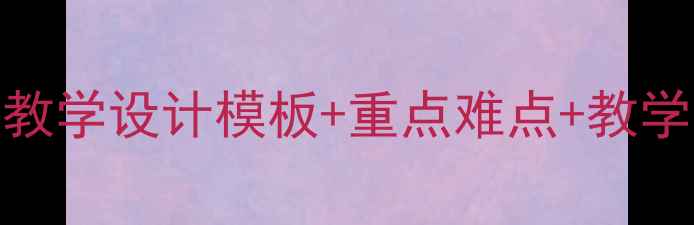 图片 PEP六年级下册教案：完整版教学设计模板+重点难点+教学资源包（附单元教学方案）1