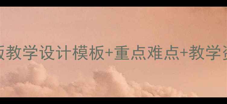 图片 PEP六年级下册教案：完整版教学设计模板+重点难点+教学资源包（附单元教学方案）2