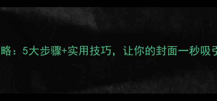 图片 PPT封面设计全攻略：5大步骤+实用技巧，让你的封面一秒吸引眼球（附模板）