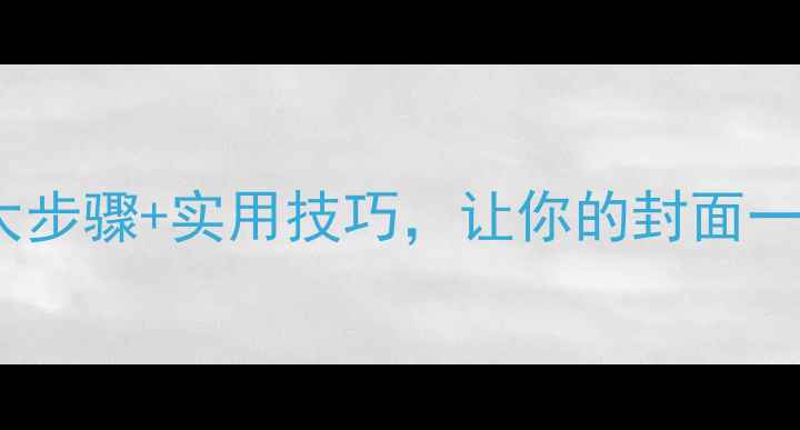 图片 PPT封面设计全攻略：5大步骤+实用技巧，让你的封面一秒吸引眼球（附模板）1