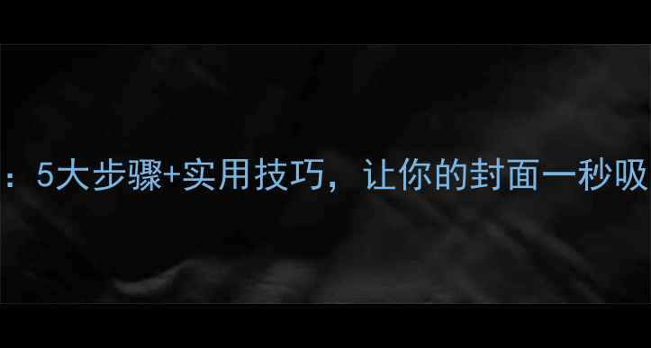 图片 PPT封面设计全攻略：5大步骤+实用技巧，让你的封面一秒吸引眼球（附模板）2
