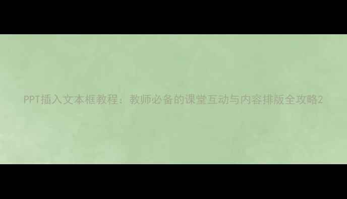 图片 PPT插入文本框教程：教师必备的课堂互动与内容排版全攻略2