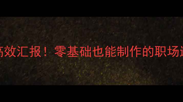 图片 PPT教学｜5步搞定高效汇报！零基础也能制作的职场进阶教案（附案例）