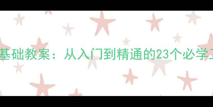 图片 Photoshop零基础教案：从入门到精通的23个必学工具详细教程