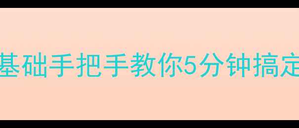图片 Python安装避坑指南！零基础手把手教你5分钟搞定环境配置（附图文教程）
