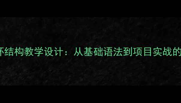 图片 Python循环结构教学设计：从基础语法到项目实战的完整教案1