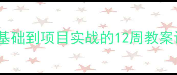 图片 Python编程教学全攻略：从零基础到项目实战的12周教案设计（附教学大纲与资源包）1