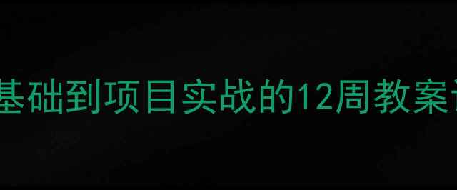 图片 Python编程教学全攻略：从零基础到项目实战的12周教案设计（附教学大纲与资源包）2