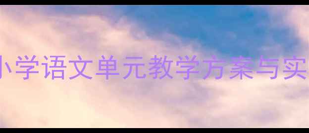 图片 RedBen教案设计指南：小学语文单元教学方案与实操模板（附完整案例）1