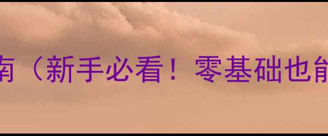 图片 SIYB创业培训7天速成指南（新手必看！零基础也能轻松创业的避坑手册）1