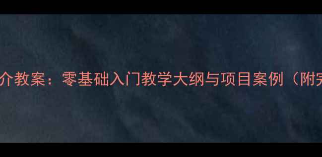 图片 Scratch简介教案：零基础入门教学大纲与项目案例（附完整课件）