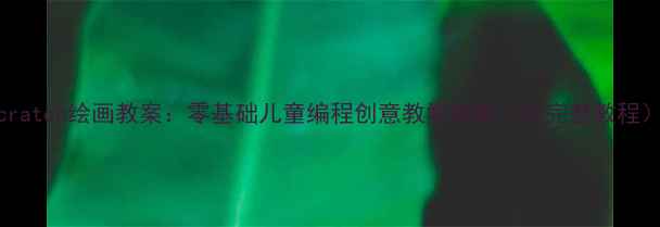 图片 Scratch绘画教案：零基础儿童编程创意教学指南（附完整教程）1