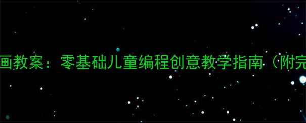 图片 Scratch绘画教案：零基础儿童编程创意教学指南（附完整教程）2