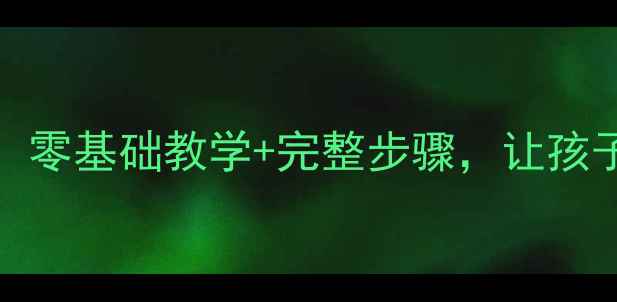 图片 Singing教案｜新手必看！零基础教学+完整步骤，让孩子爱上唱歌（附资源包）1