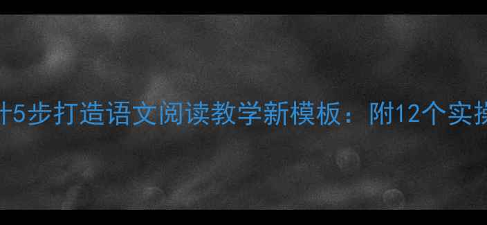 图片 Storydog教案设计5步打造语文阅读教学新模板：附12个实操案例与效果评估