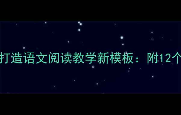 图片 Storydog教案设计5步打造语文阅读教学新模板：附12个实操案例与效果评估1