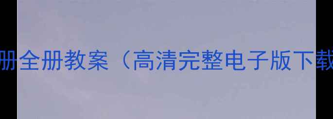 图片 S版二年级语文上册全册教案（高清完整电子版下载+教学设计模板）