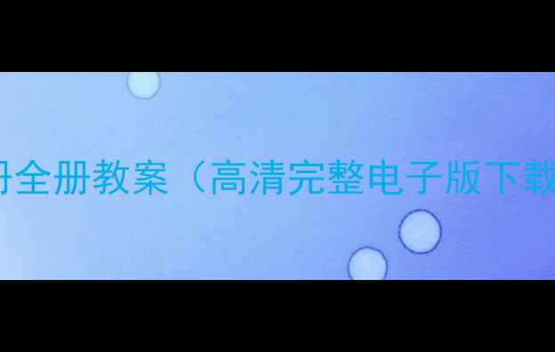 图片 S版二年级语文上册全册教案（高清完整电子版下载+教学设计模板）1