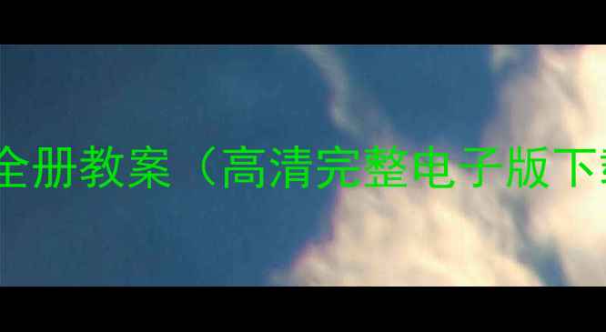 图片 S版二年级语文上册全册教案（高清完整电子版下载+教学设计模板）2