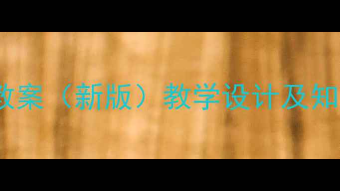 图片 S版小学语文三年级下册教案（新版）教学设计及知识点｜语文教师必备资源