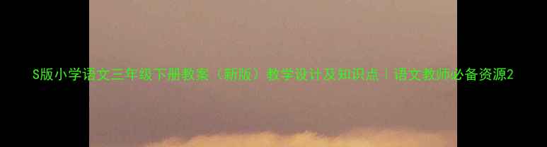 图片 S版小学语文三年级下册教案（新版）教学设计及知识点｜语文教师必备资源2