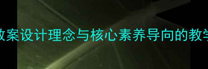 图片 S版语文教案设计理念与核心素养导向的教学实践全1