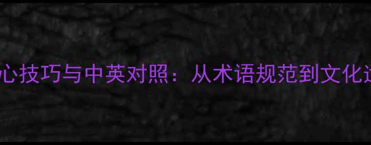 图片 TESOL教案翻译5大核心技巧与中英对照：从术语规范到文化适配的高效落地指南1
