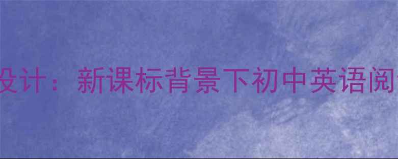 图片 TheWind教学方案设计：新课标背景下初中英语阅读课高效教学策略