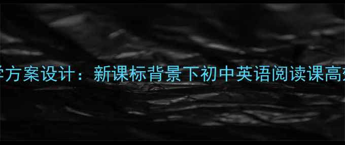 图片 TheWind教学方案设计：新课标背景下初中英语阅读课高效教学策略1