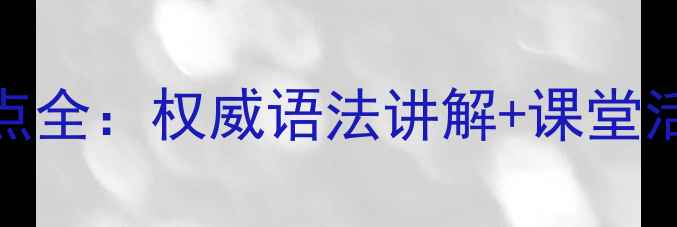 图片 ThereBe句型教案教学要点全：权威语法讲解+课堂活动设计（附教学案例）1