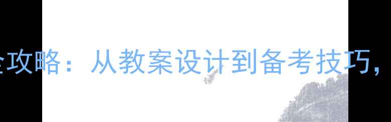 图片 TrinityGESE口语考试全攻略：从教案设计到备考技巧，助你快速提升口语成绩