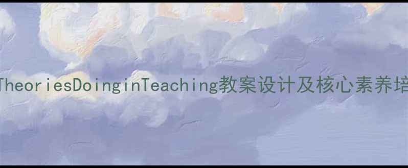 图片 WhatAreTheoriesDoinginTeaching教案设计及核心素养培养策略2