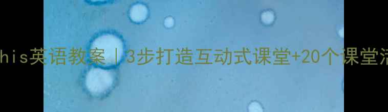 图片 WhatIsThis英语教案｜3步打造互动式课堂+20个课堂活动设计