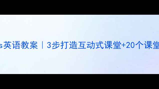 图片 WhatIsThis英语教案｜3步打造互动式课堂+20个课堂活动设计2