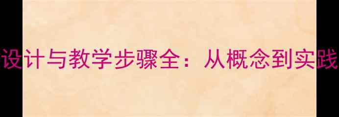 图片 WhatisHelike教案设计与教学步骤全：从概念到实践的系统化教学指南