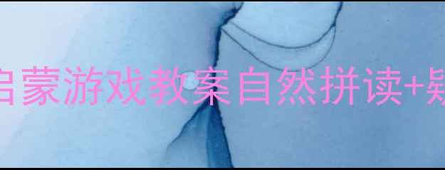 图片 WhoseDogIsIt？英语启蒙游戏教案自然拼读+疑问句教学+亲子互动2