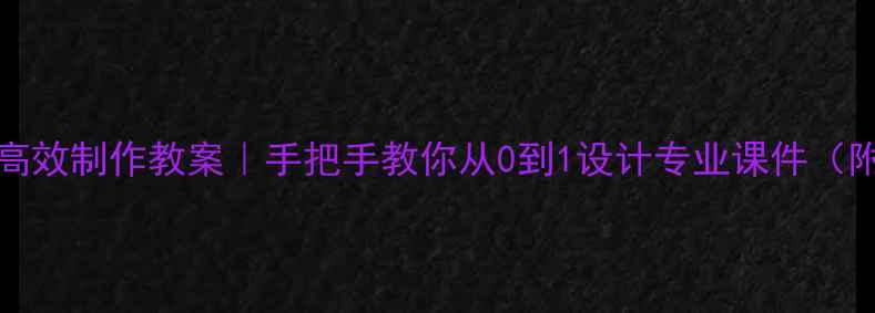 图片 Word+PPT高效制作教案｜手把手教你从0到1设计专业课件（附模板）✨