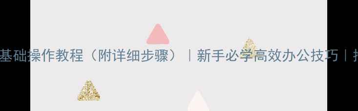 图片 Word基础操作教程（附详细步骤）｜新手必学高效办公技巧｜推荐1