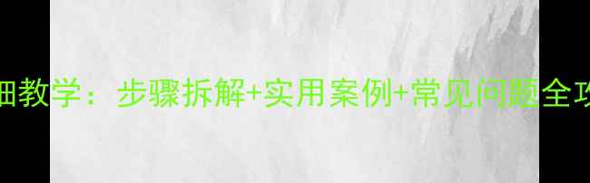 图片 Word插入艺术字详细教学：步骤拆解+实用案例+常见问题全攻略（附模板下载）